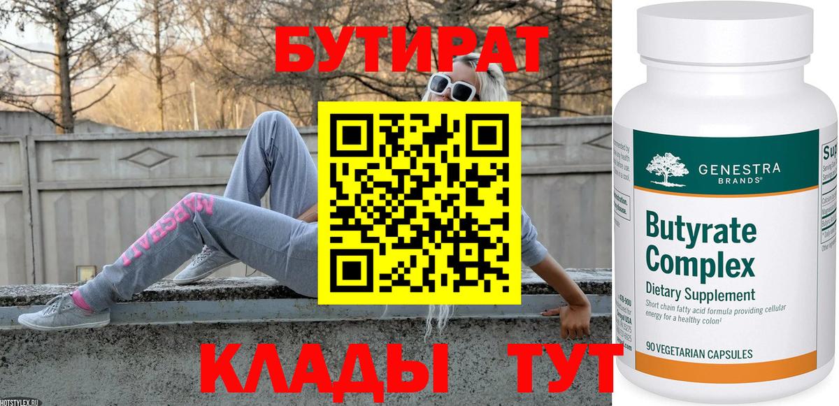 Бутират BDO Краснознаменск